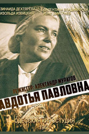 Авдотья Павловна (1966) - постер 1