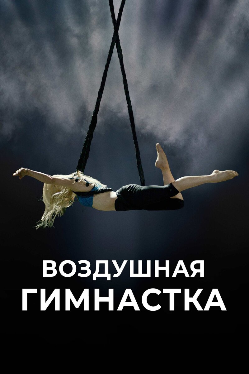 The Aerialist (2020) - poster 2