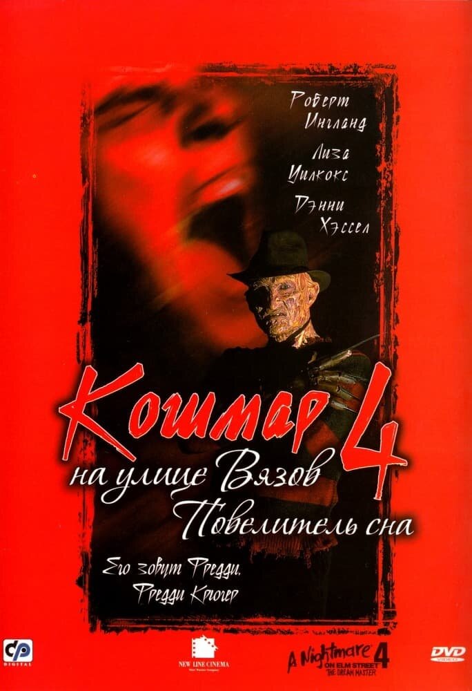 Кошмар на улице Вязов 4: Повелитель сна (1988) - постер 1