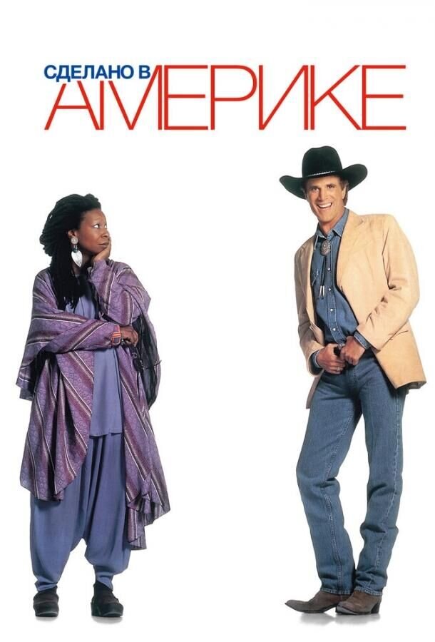 Сделано в Америке (1993) - постер 1