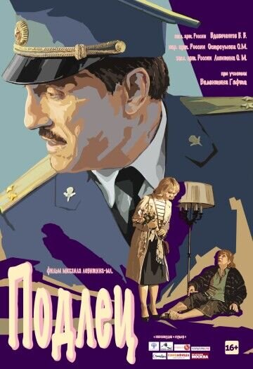Подлец (2015) - постер 1
