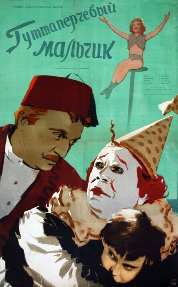 Guttaperchevyy malchik (1957) - poster 1