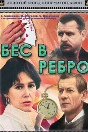 Бес в ребро (1990) - постер 2