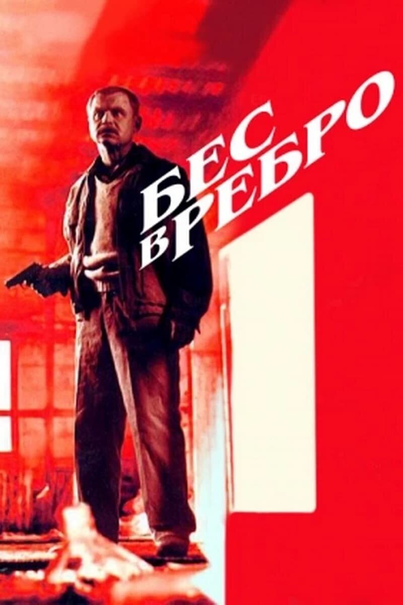 Бес в ребро (1990) - постер 1