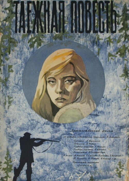 Таёжная повесть (1979) - постер 1