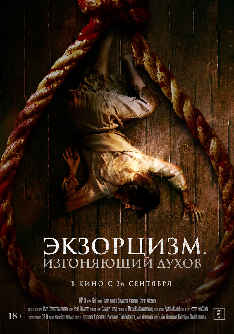 Экзорцизм. Изгоняющий духов (2024) - постер 1