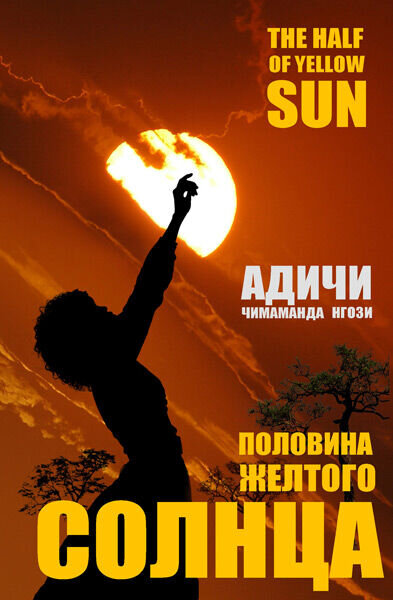 Half of a Yellow Sun (2013) - poster 2