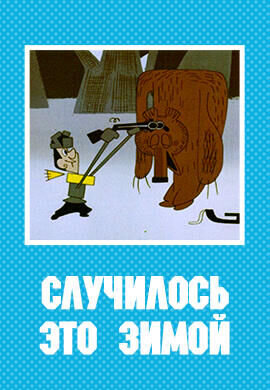 Случилось это зимой (1968) - постер 1