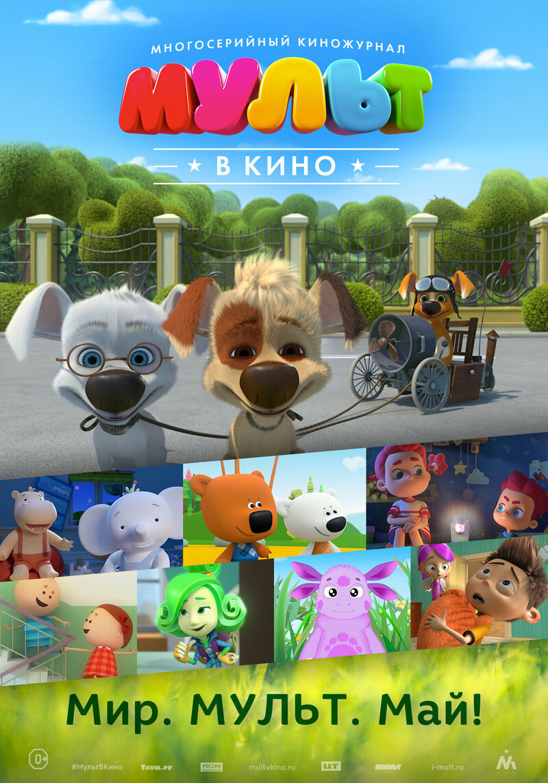 МУЛЬТ в кино. Выпуск №52. Мир. МУЛЬТ. Май! (2017) - постер 1