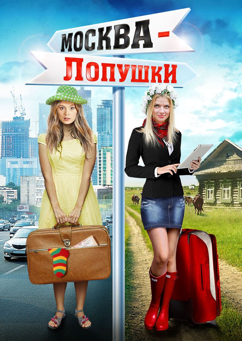 Москва – Лопушки (2014) - постер 1
