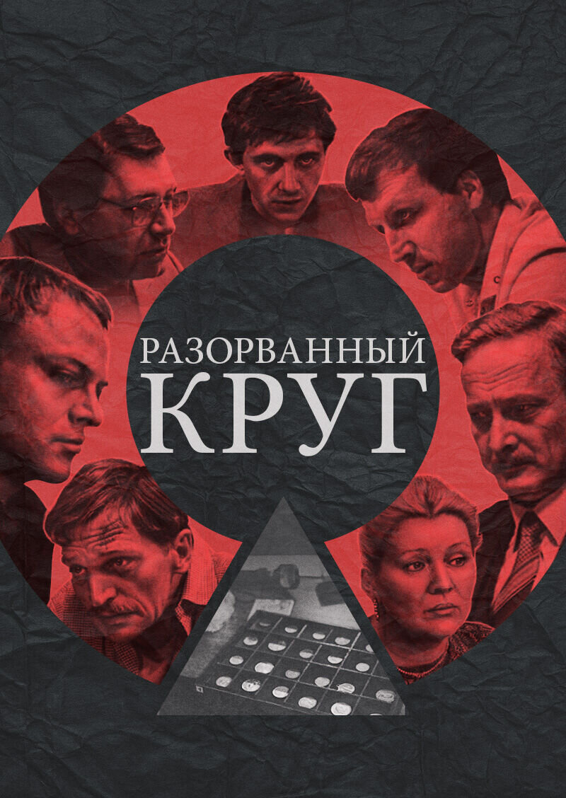 Разорванный круг (1987) - постер 1