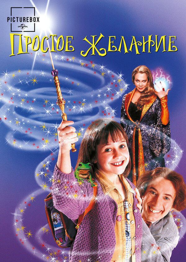 Простое желание (1997) - постер 1