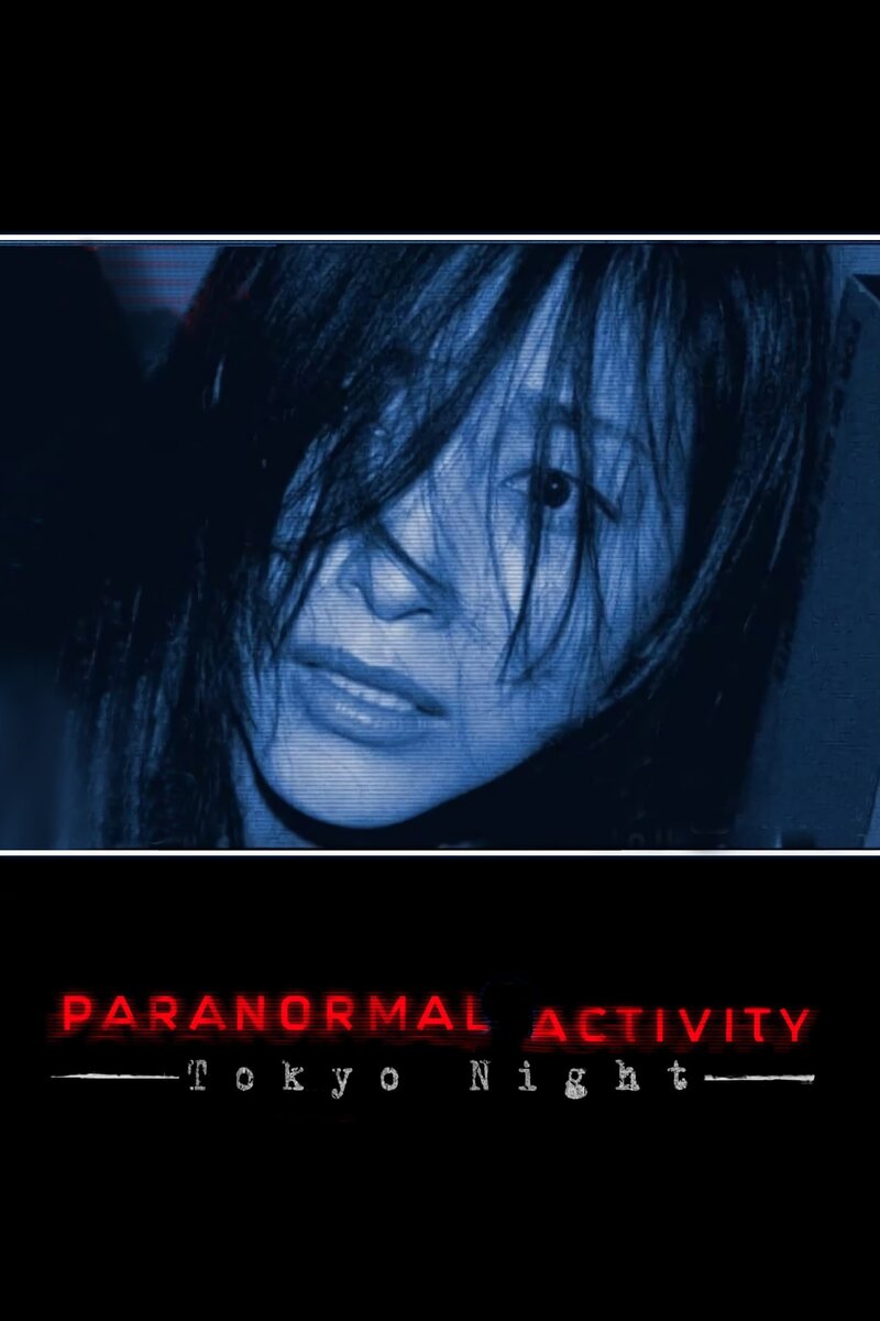 Paranormal Activity 2: Tokyo Night (2010) - poster 1