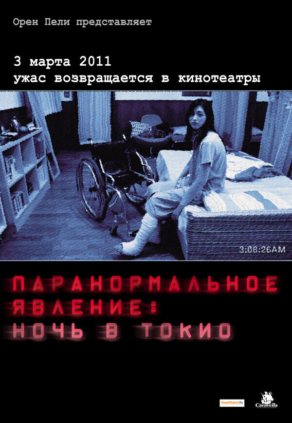 Paranormal Activity 2: Tokyo Night (2010) - poster 3