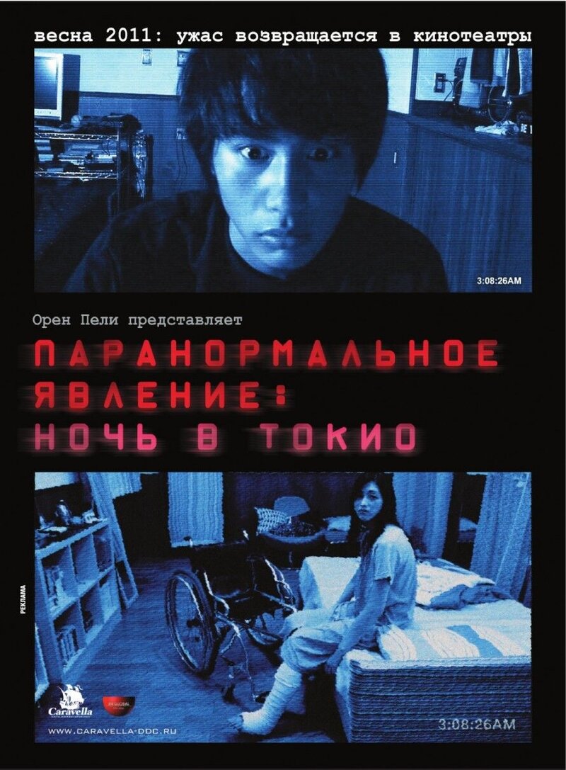 Paranormal Activity 2: Tokyo Night (2010) - poster 2