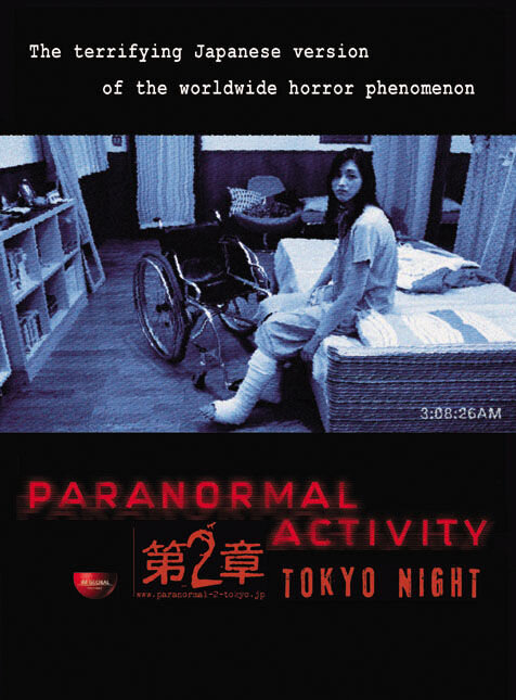 Paranormal Activity 2: Tokyo Night (2010) - poster 4