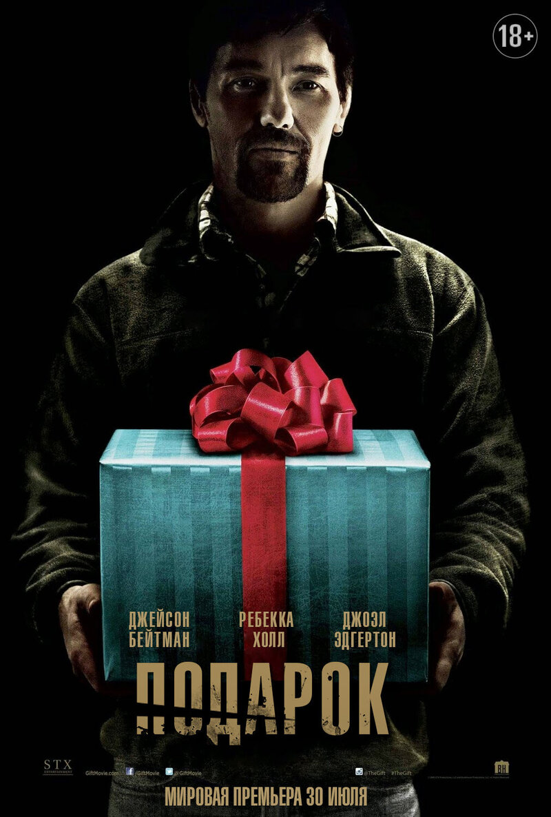 The Gift (2015) - poster 2