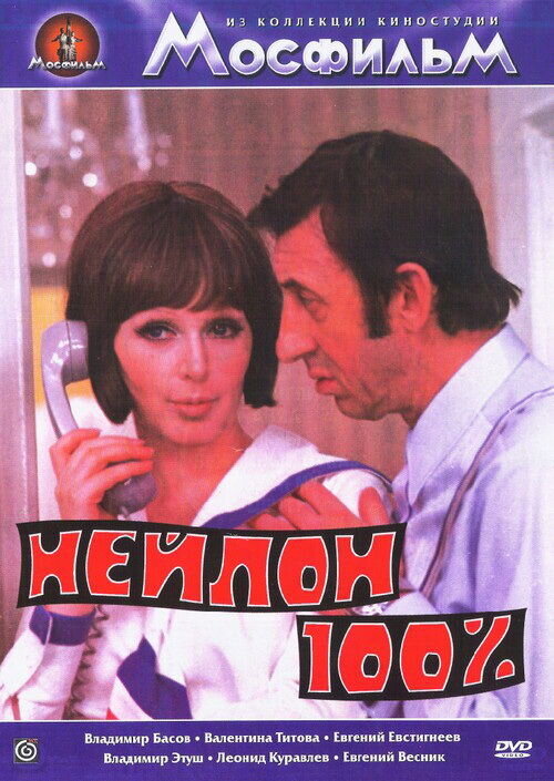 Нейлон 100% (1973) - постер 1
