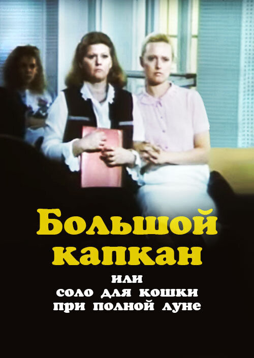Big Trap or Solo for a Cat Under the Full Moon (1992) - poster 1