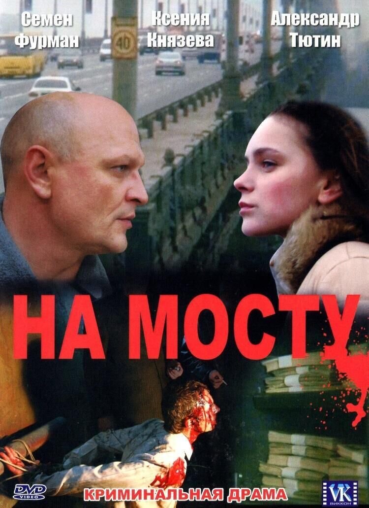 На мосту (2007) - постер 1