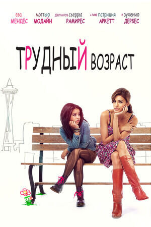 Трудный возраст (2012) - постер 1