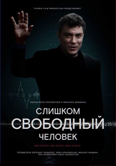 Слишком свободный человек (2016) - постер 2