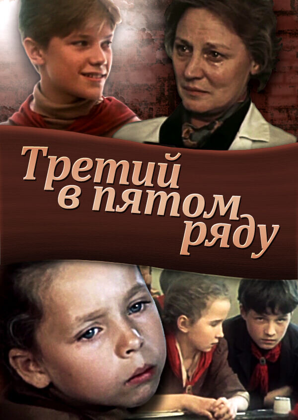 Третий в пятом ряду (1984) - постер 1