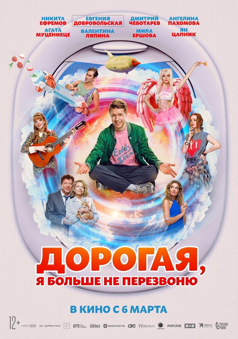 Дорогая, я больше не перезвоню (2025) - постер 1
