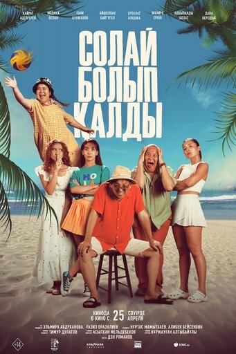 Солай болып қалды (2024) - постер 1