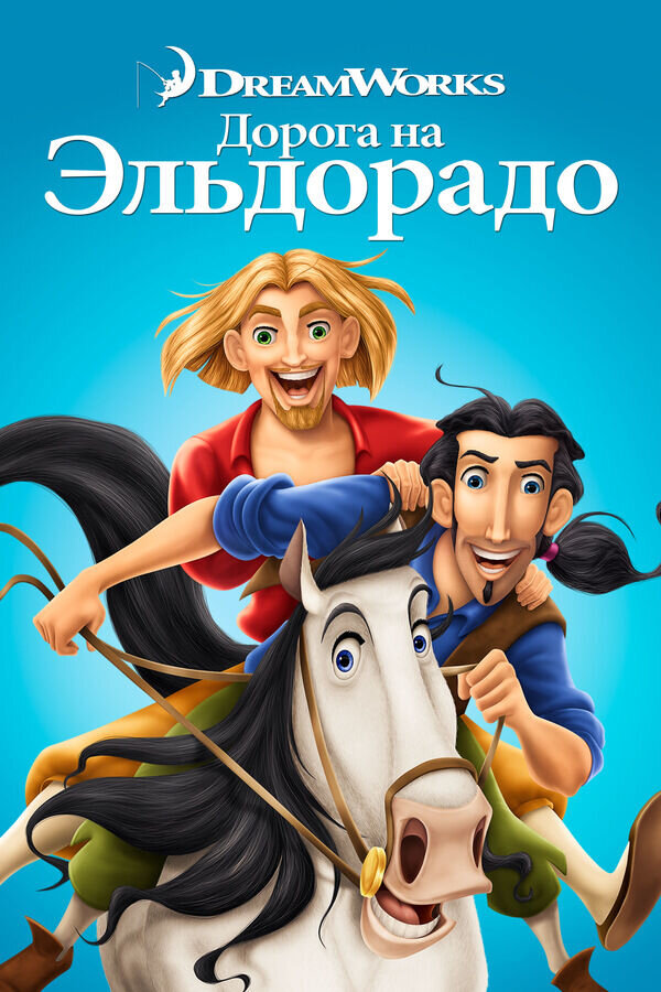 The Road to El Dorado (2000) - poster 2