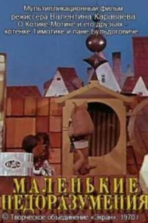 Маленькие недоразумения (1970) - постер 1