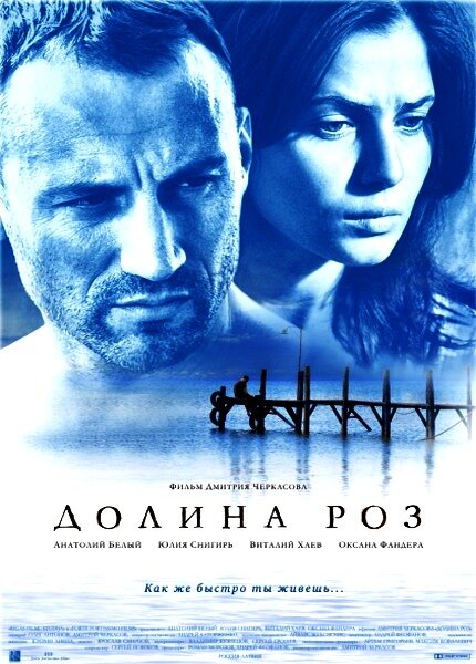 Долина роз (2011) - постер 2
