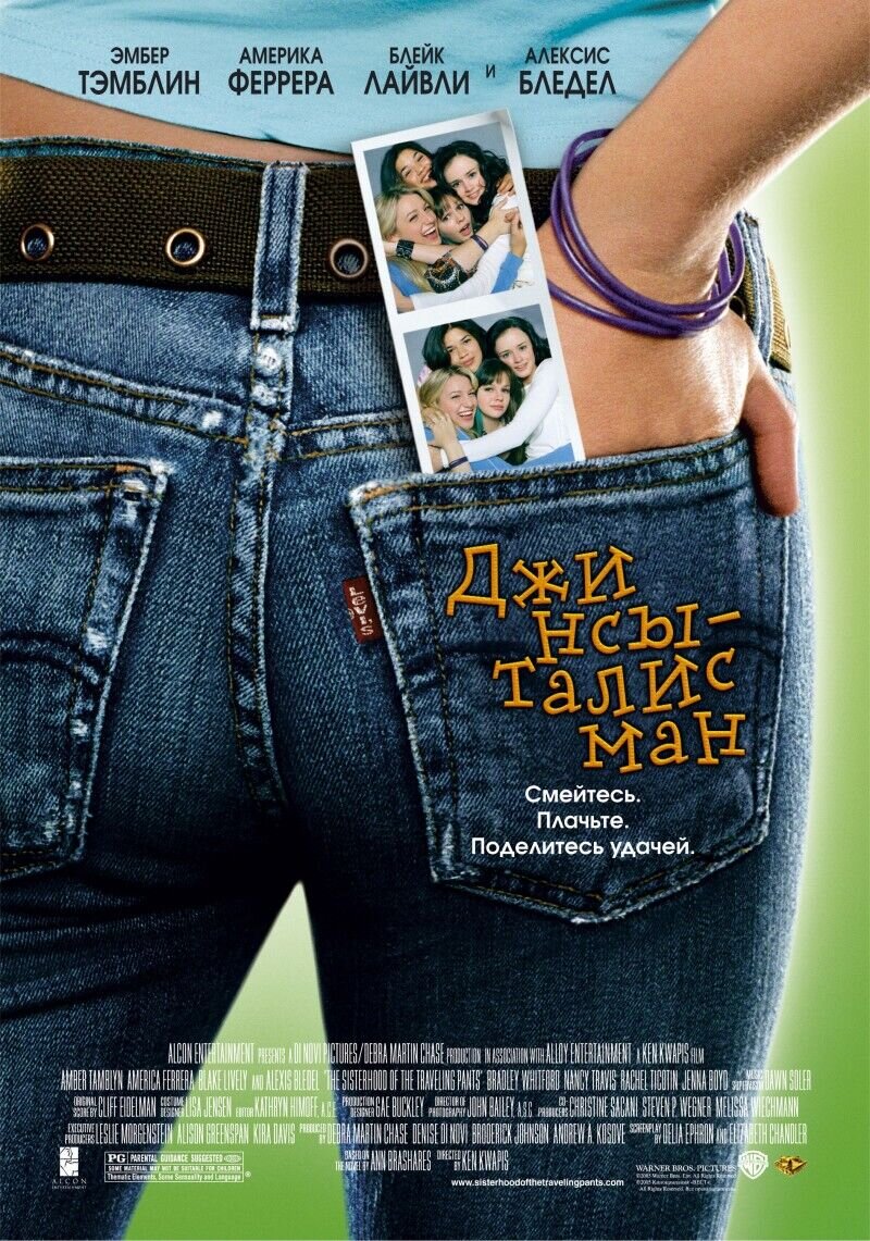 The Sisterhood of the Traveling Pants (2005) - poster 2