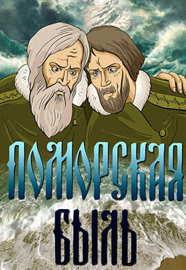 Pomorskaya byl (1987) - poster 1