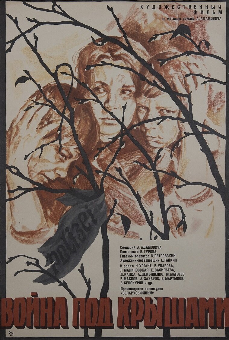 Война под крышами (1971) - постер 1