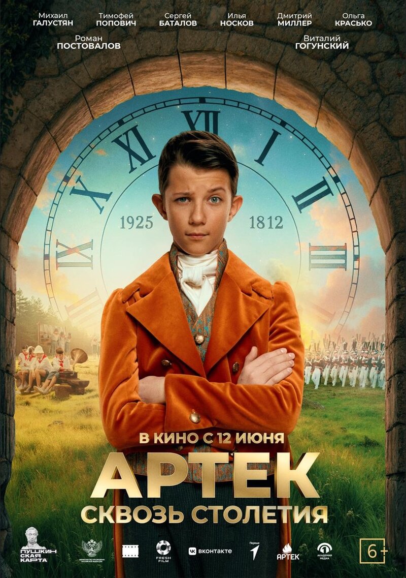 Артек. Сквозь столетия (2024) - постер 2