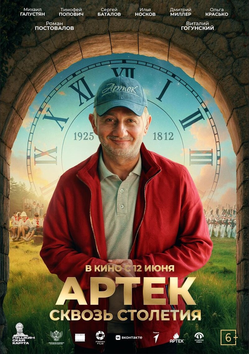 Артек. Сквозь столетия (2024) - постер 5