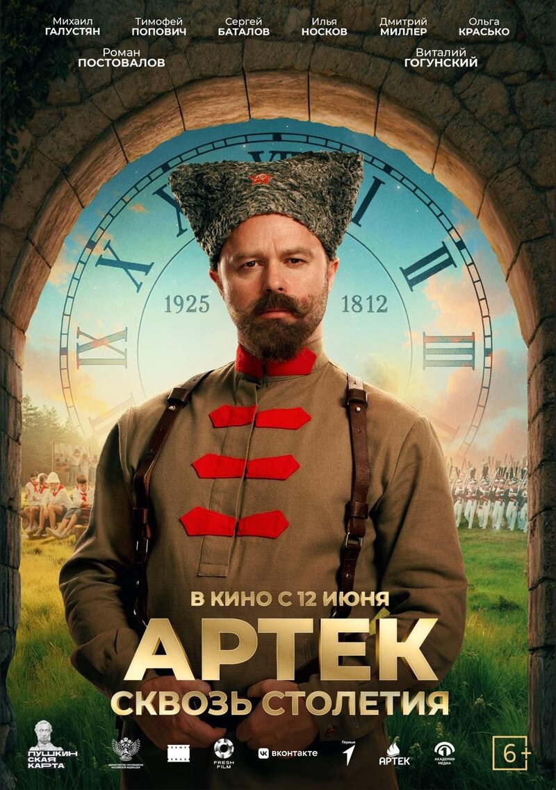 Артек. Сквозь столетия (2024) - постер 4