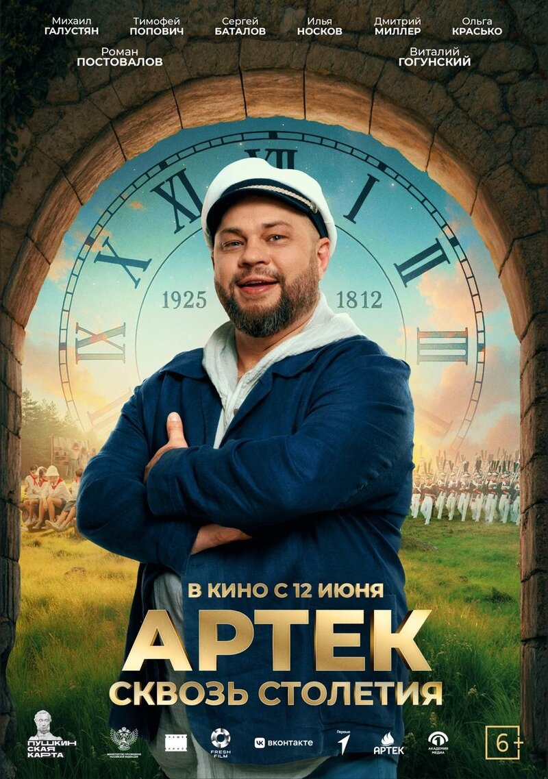 Артек. Сквозь столетия (2024) - постер 3