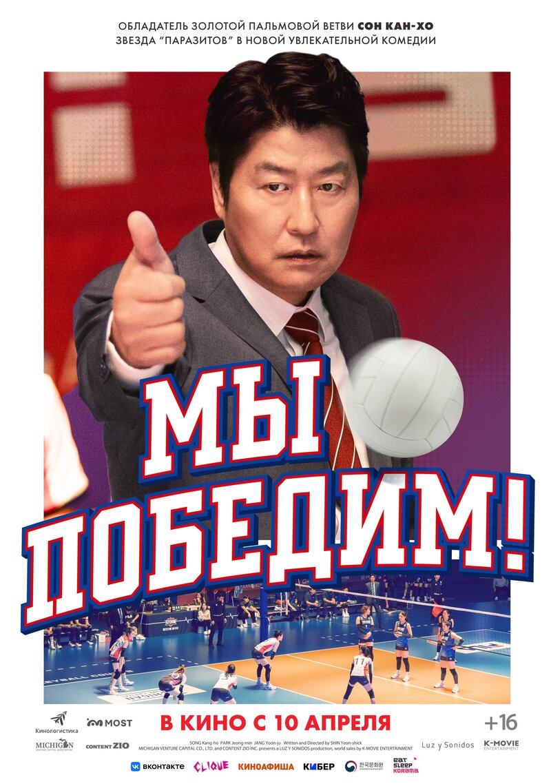 Мы победим! (2023) - постер 1