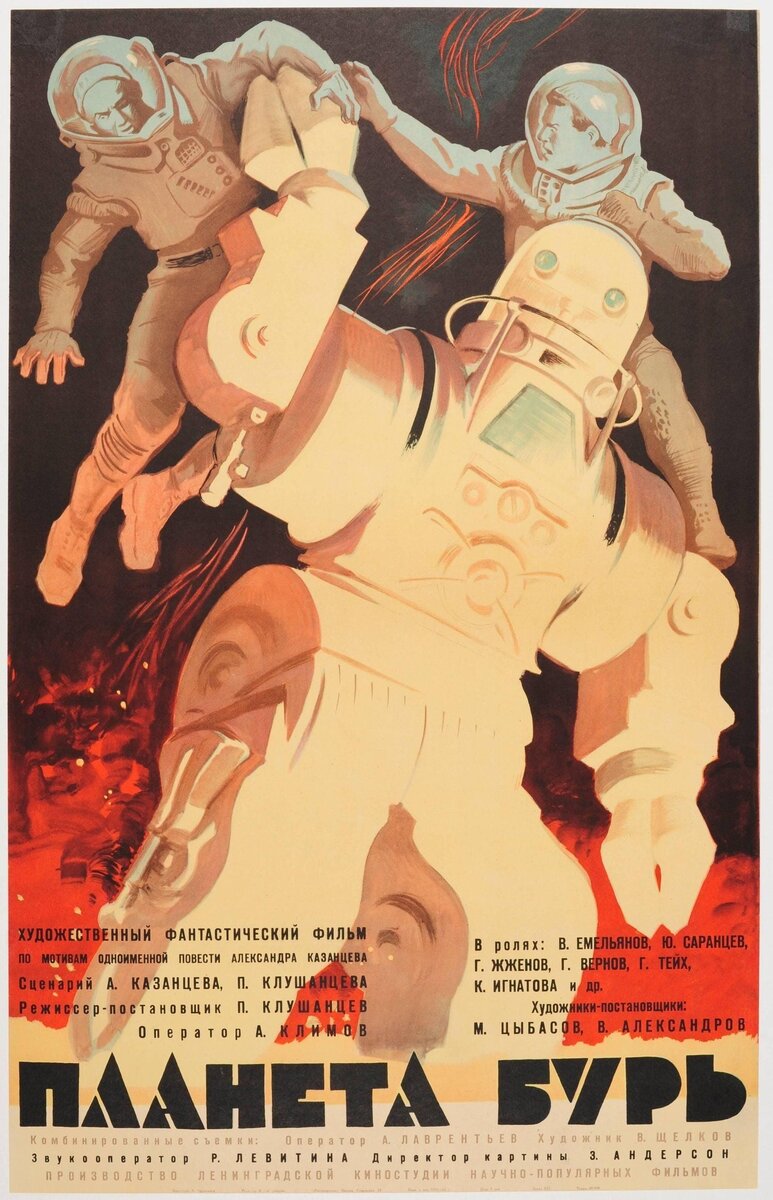 Планета бурь (1962) - постер 2