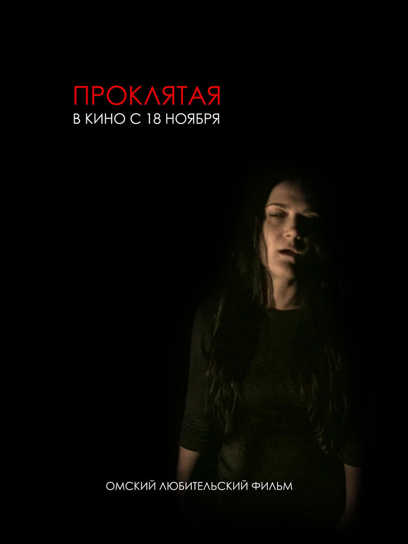 Проклятая (2016) - постер 1