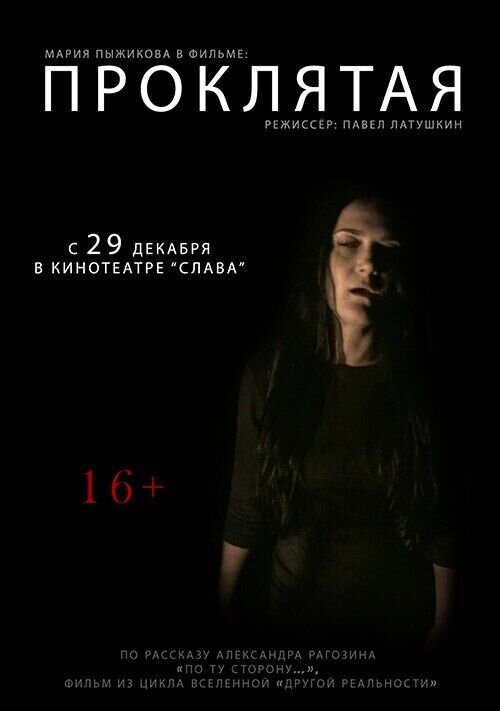Проклятая (2016) - постер 2