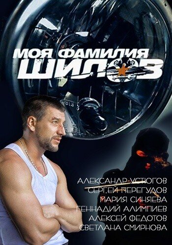 Моя фамилия Шилов (2013) - постер 2
