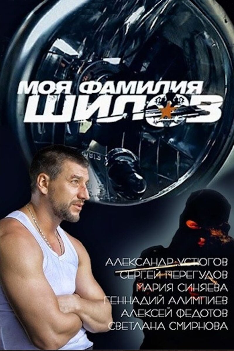 Моя фамилия Шилов (2013) - постер 1