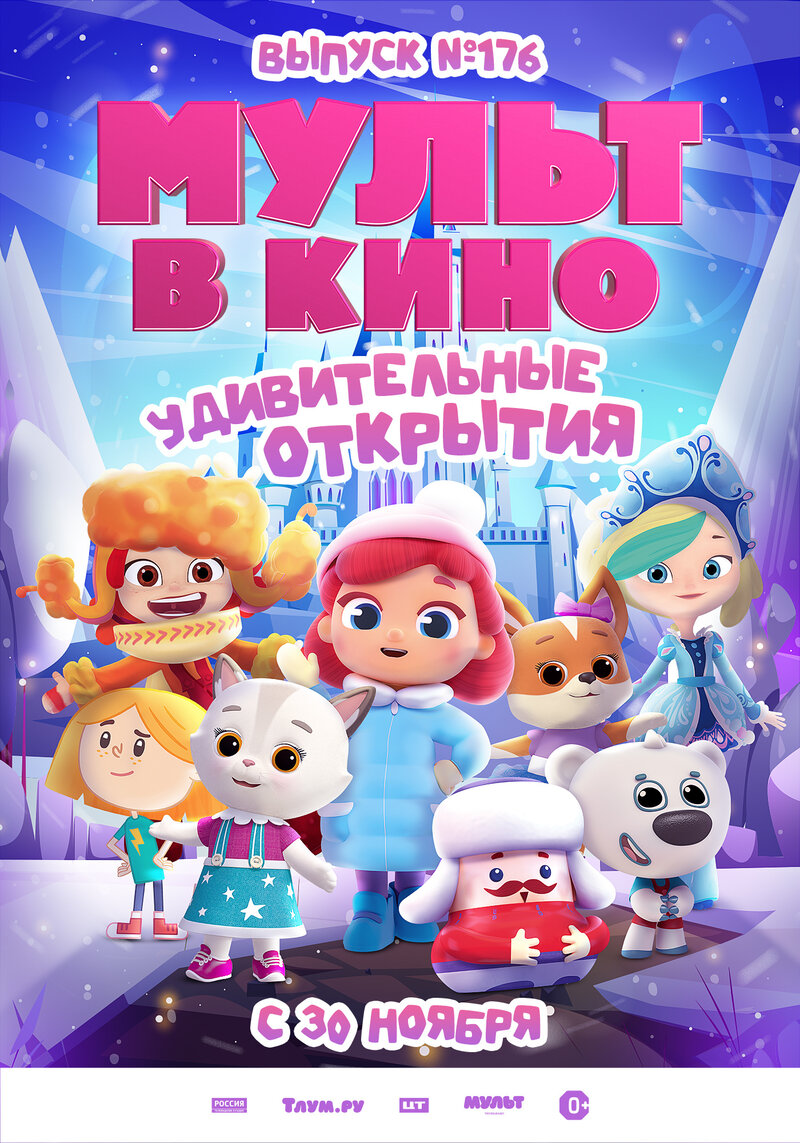 Mult v kino. Vypusk # 176: Udivitelnye otkrytiya (2024) - poster 1