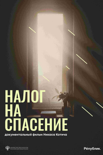 Nalog na spasenie (2024) - poster 1