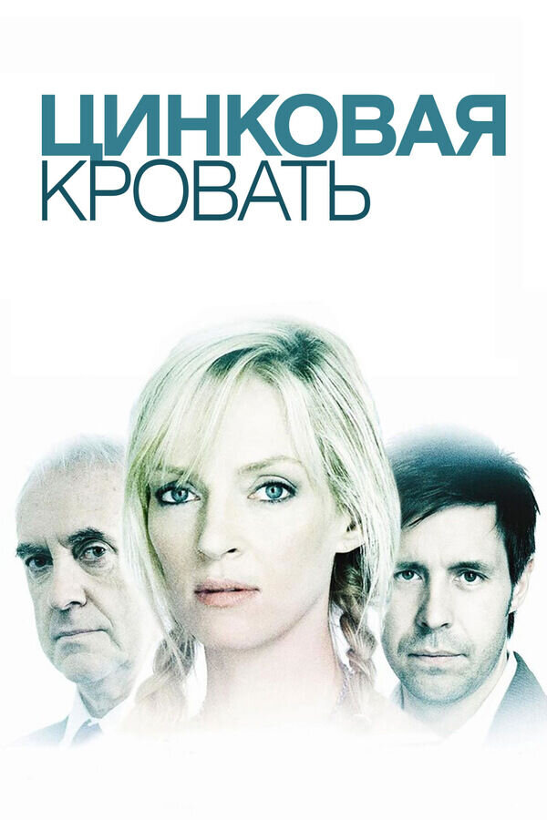 My Zinc Bed (2008) - poster 2