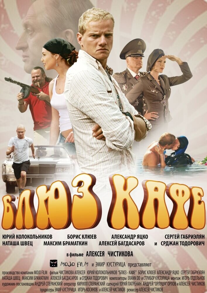 Блюз-кафе (2010) - постер 1