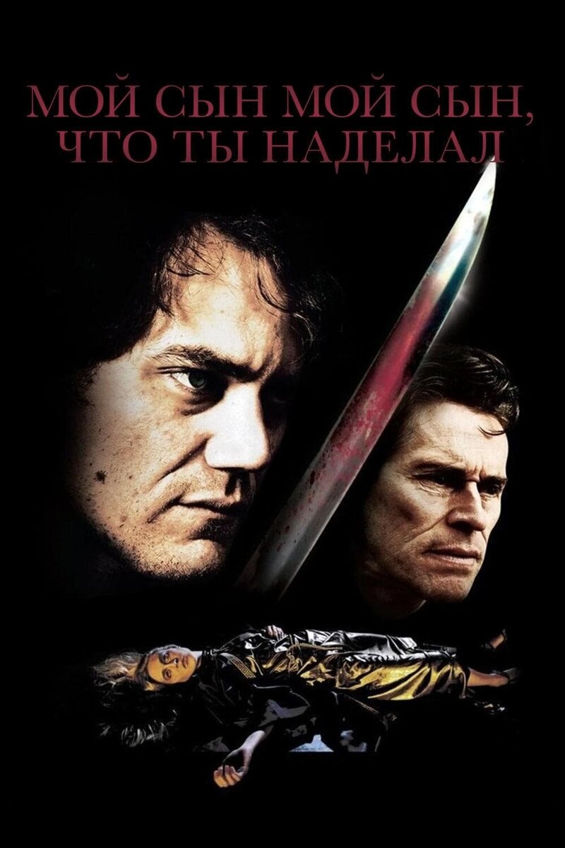 My Son, My Son, What Have Ye Done (2009) - poster 2